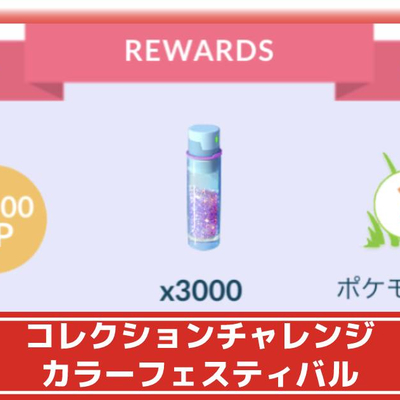 ポケモンgo カラーフェスティバル 攻略 カラーフェスティバルイベントのコレクションチャレンジ解説 攻略大百科 ポケモンgo カラーフェスティバル 攻略 カラーフェスティバルイベントのコレクションチャレンジ解説 攻略大百科