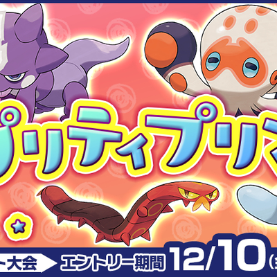ソードシールド 公式インターネット大会 プリティプリマ 開催決定 未進化の高さが小さいポケモン限定のダブルバトル ポケモン剣盾 攻略大百科