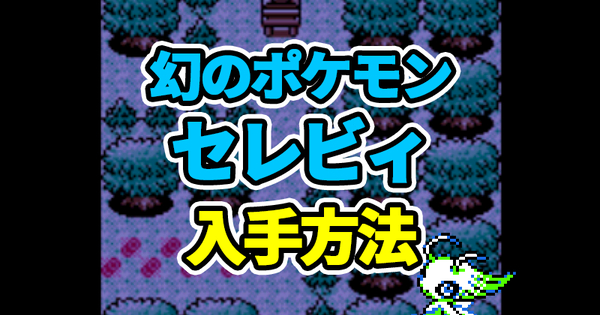 ポケモン金銀 クリスタル版のセレビィ入手方法 出現条件と手順紹介 攻略大百科