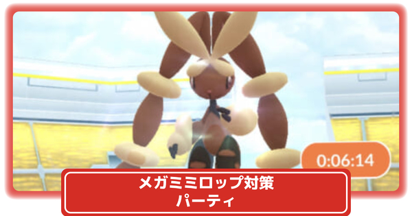 ポケモンgo レイドボス メガミミロップ 対策 おすすめポケモン 最適わざ構成 攻略大百科