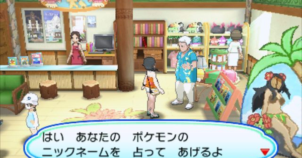 Usum ニックネームを変更してくれる姓名判断師の場所はココ ポケモンウルトラサンムーン 攻略大百科