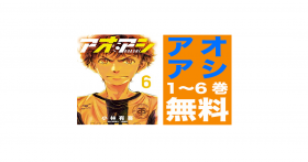 Kindleセール】新刊発売の「アオアシ」1〜6巻が無料 – きんとく