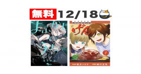 Kindleセール】無料コミック 250冊まとめ（12/18更新） – きんとく