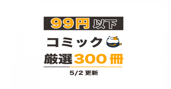 Kindleセール】99円以下!!コミック300冊（5/2更新） – きんとく 