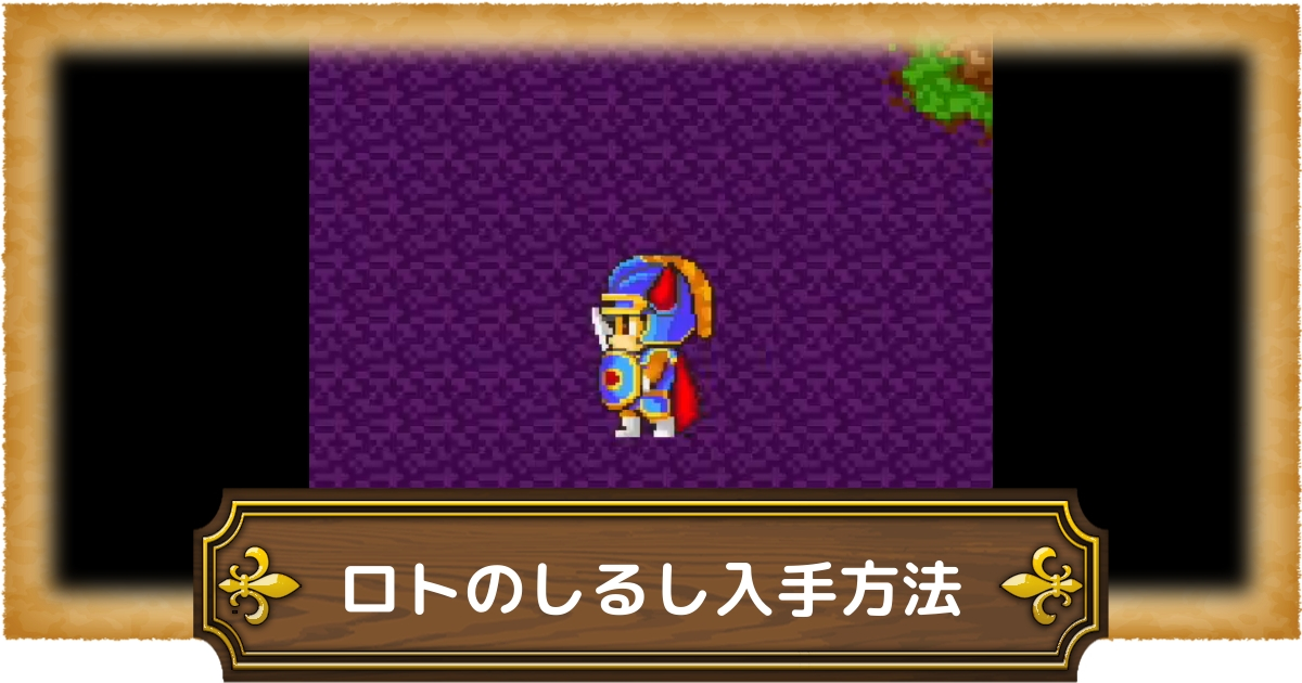 ドラゴンクエスト 1/1ロトのしるし