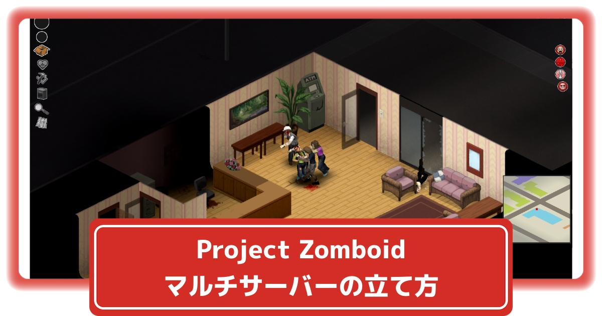 Project Zomboidのプライベートサーバーの立て方をご紹介！【プロジェクト ゾンボイド】【ゲーサバ大百科】 攻略大百科
