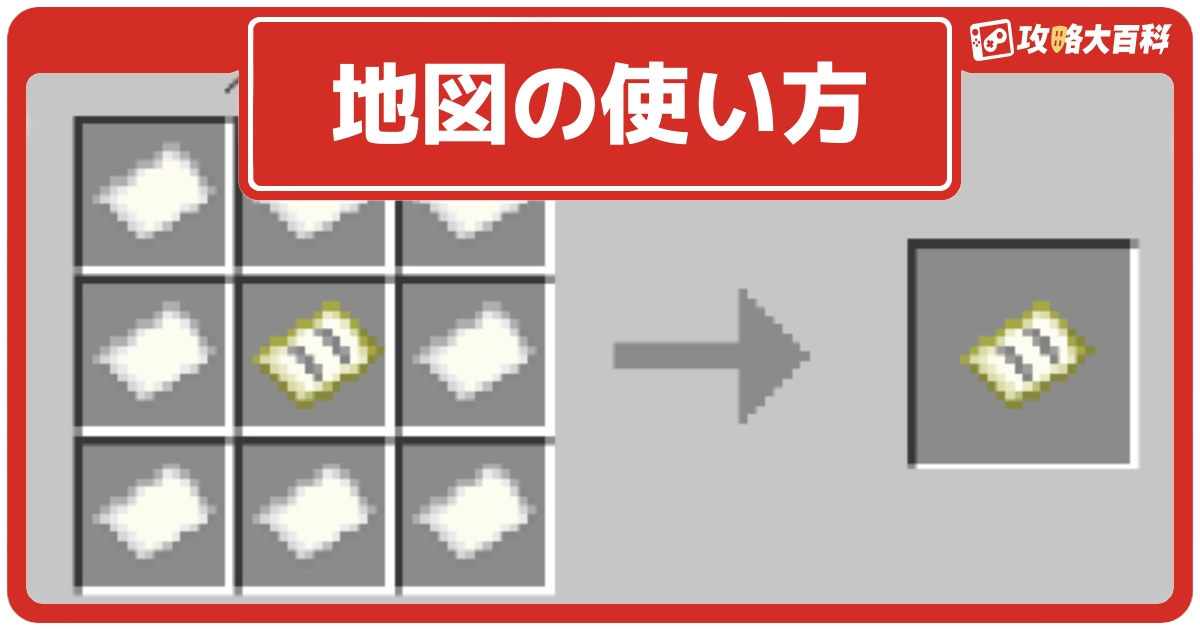 【マイクラJava版/統合版】地図の使い方やコピー・拡張方法について解説｜作り方や見方などもあわせて解説！【Minecraft】
