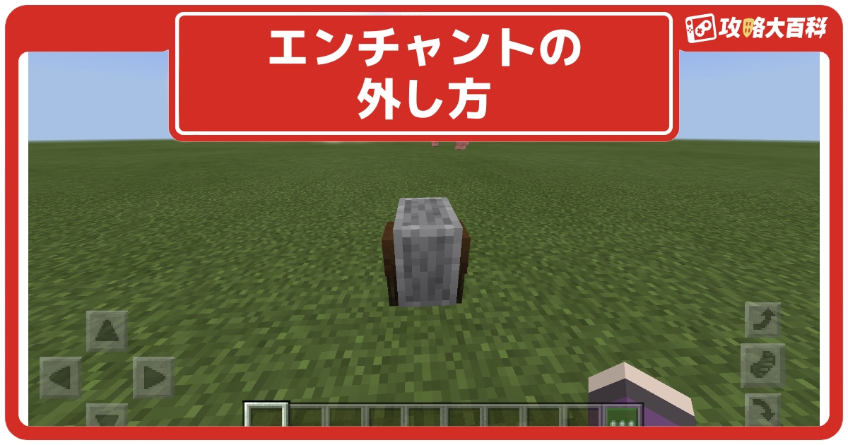 【マイクラJava版/統合版】エンチャントの外し方、砥石(石臼)の入手方法や注意点｜外すメリットなどもご紹介！【Minecraft】