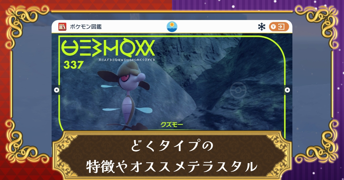 【ポケモンSV】どくタイプの弱点や特徴とおすすめ対策ポケモン｜おすすめテラスタイプも紹介【スカーレット・バイオレット】 – 攻略大百科