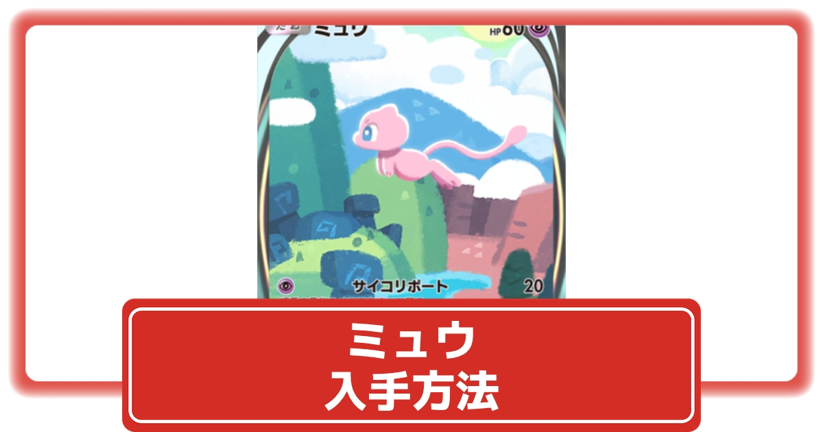 ポケポケ]新パックガチャいくぞおおお!ミュウ出す!!![ミュウEX