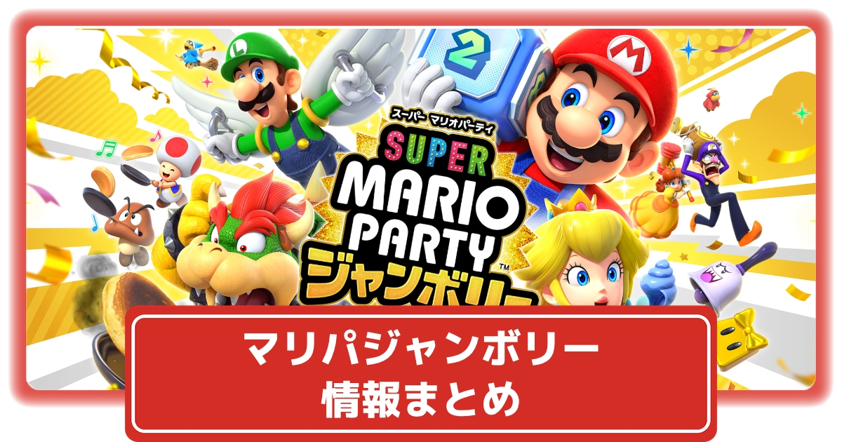 マリオパーティ】公開されている最新情報まとめ｜シリーズ最大 