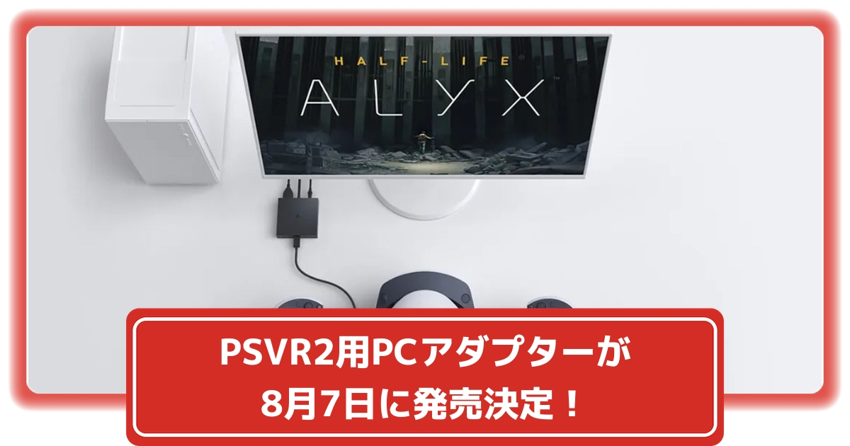 『PlayStation VR2』がついにPCゲームに対応！8月7日新発売のPCアダプターの価格・必要スペック・購入場所など – 攻略大百科