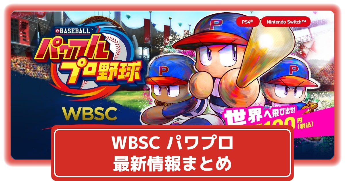 WBSC】100円で楽しめるパワプロがSwitchに登場！【WBSC eBASEBALL