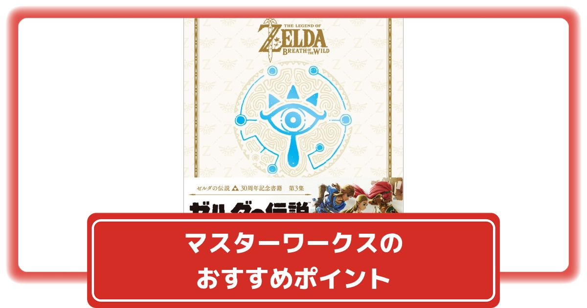 ゼルダの伝説 30周年記念書籍 第3集 THE LEGEND OF ZELDA BREATH 難しかっ ゼルダの伝説 30周年記念書籍 第3集