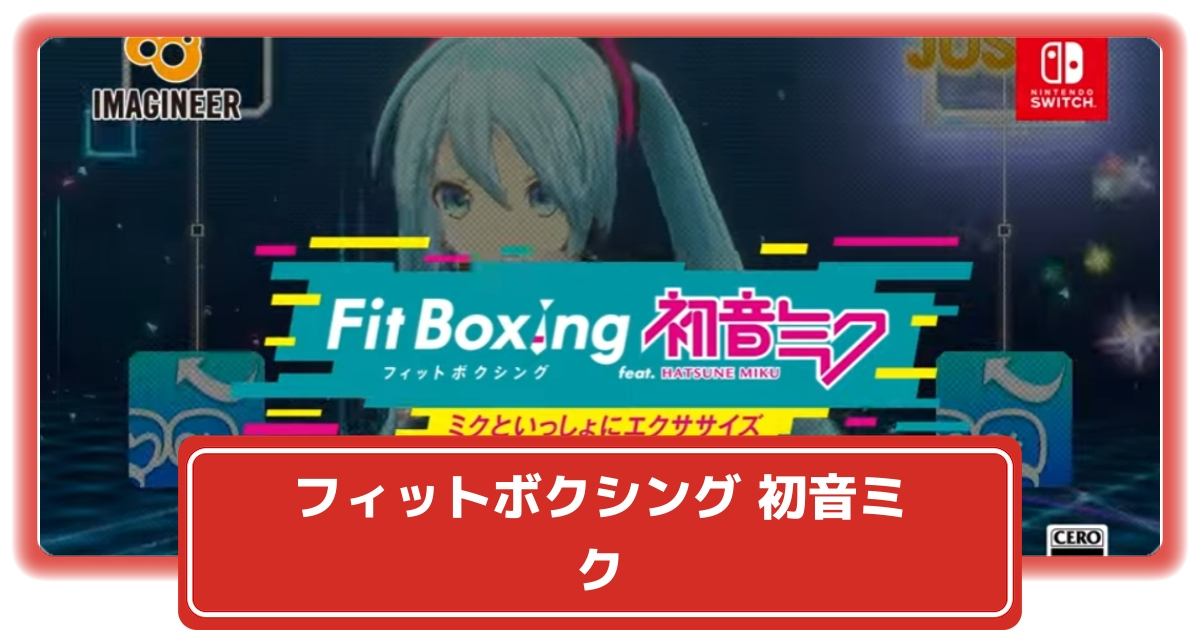 フィットボクシングの初音ミクVerが発売決定！【Fit Boxing feat. 初音