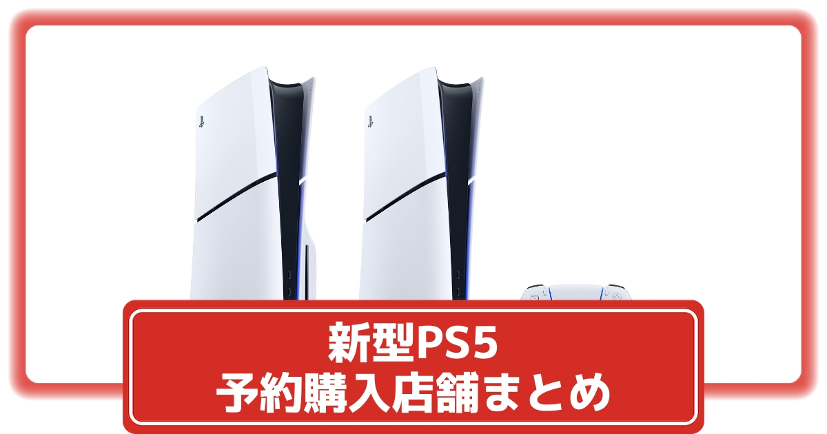 新型PS5を予約購入できるショップ一覧｜価格比較まとめ【2023年11月10