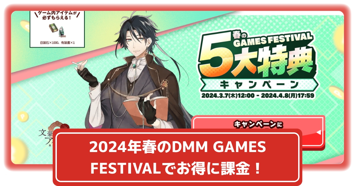 【刀剣乱舞】DMMポイントが当たる『2024年春のDMM GAMES FESTIVAL』開催！【とうらぶ】