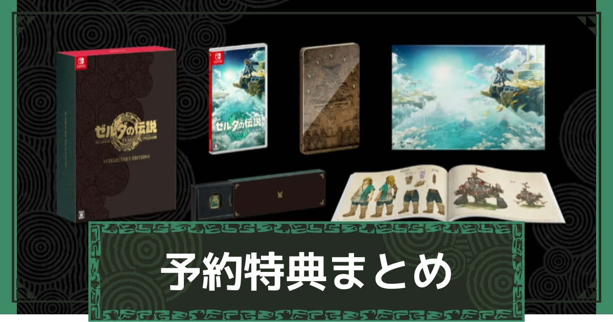 【ティアキン】予約特典一覧・店舗限定特典や最安価格比較まとめ