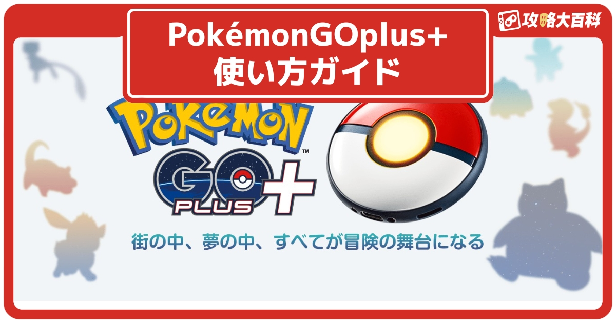 なつき度MAX】pokemon GO PLUS+ ポケモンGO プラスプラス