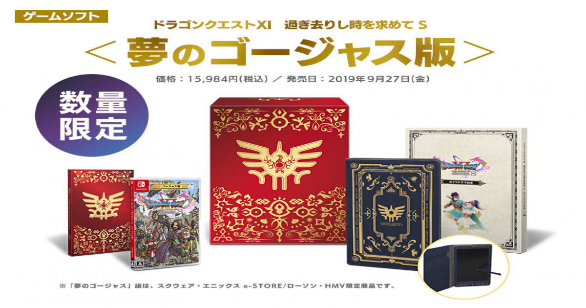 ドラクエ11S ゴージャス版の予約開始！店舗別特典と最安ショップまとめ  