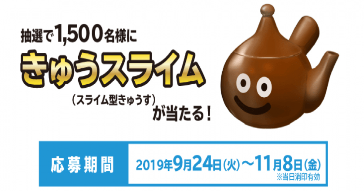 きゅうスライム SQUARE ENIX×伊藤園 キャンペーン当選品（IDOL