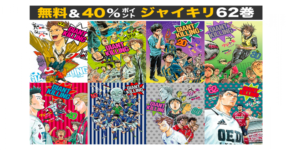 GIANT KILLING 全巻セット ジャイアントキリング 全巻セット（1-68巻