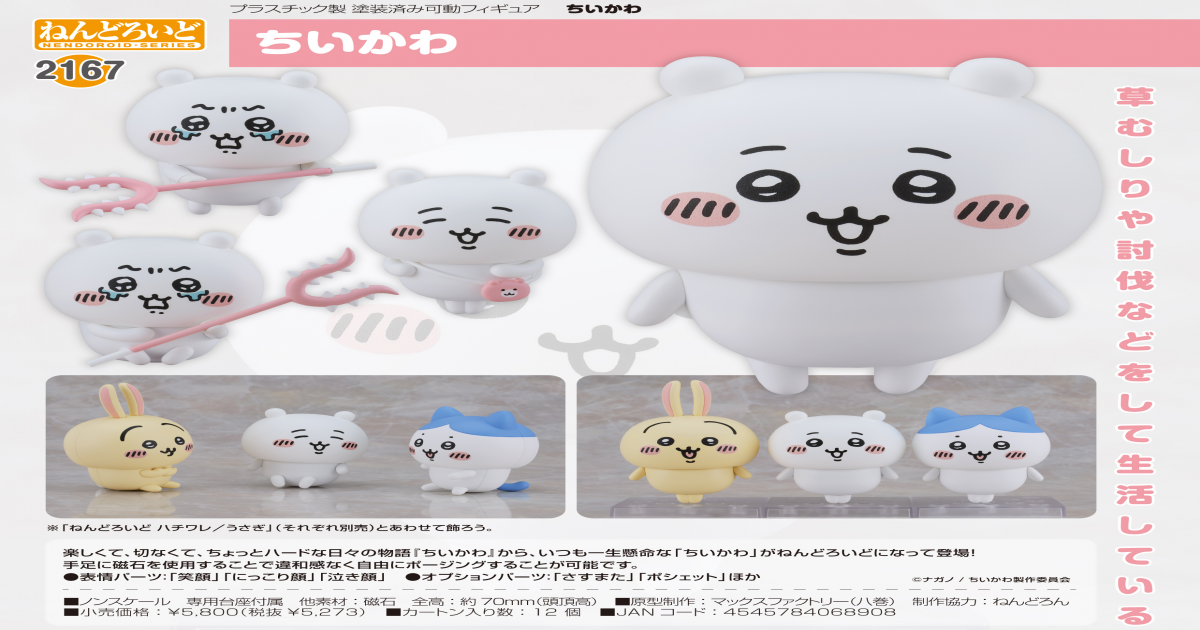 ちいかわねんどろいど】ねんどろいど ちいかわ うさぎ (Nendoroid