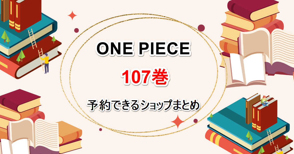 ワンピース　全巻（最新刊まで）セット　0巻〜107巻 カフェ バイト 大学生 ワンピース 全巻(最新刊まで)セット 0巻