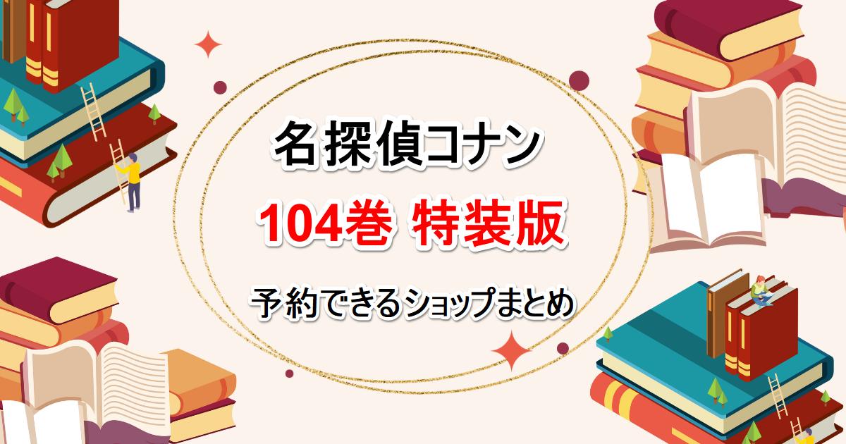 名探偵コナン104巻 特装版を購入できるネットショップまとめ【発売日