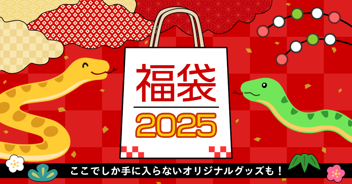 レディース服・ブランドの2025年福袋 まとめ – 買い物ウォッチ
