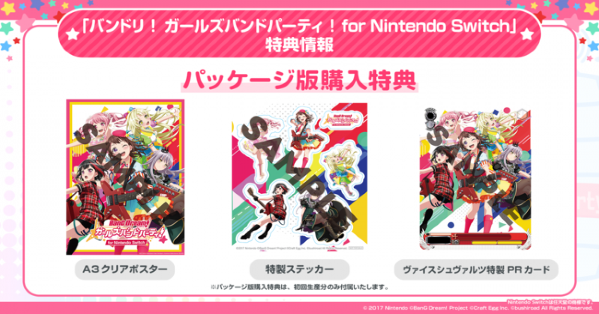 【Switch版ガルパ】予約開始！各種限定版や最安価格ショップ比較