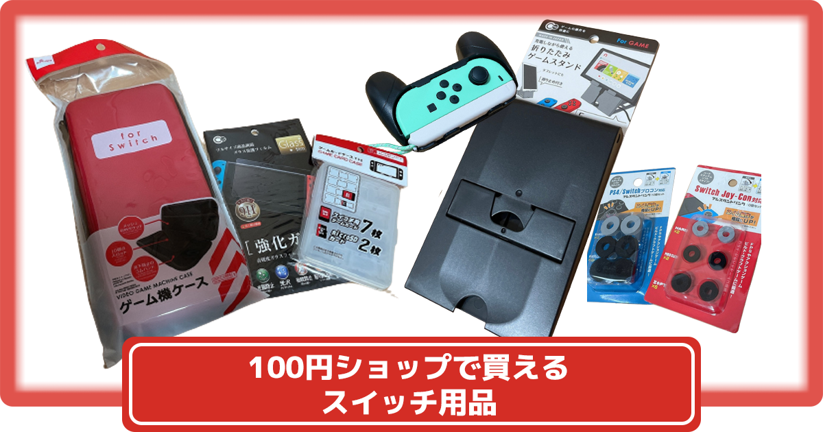 100円ショップで購入できるニンテンドースイッチ用品 – 攻略大百科