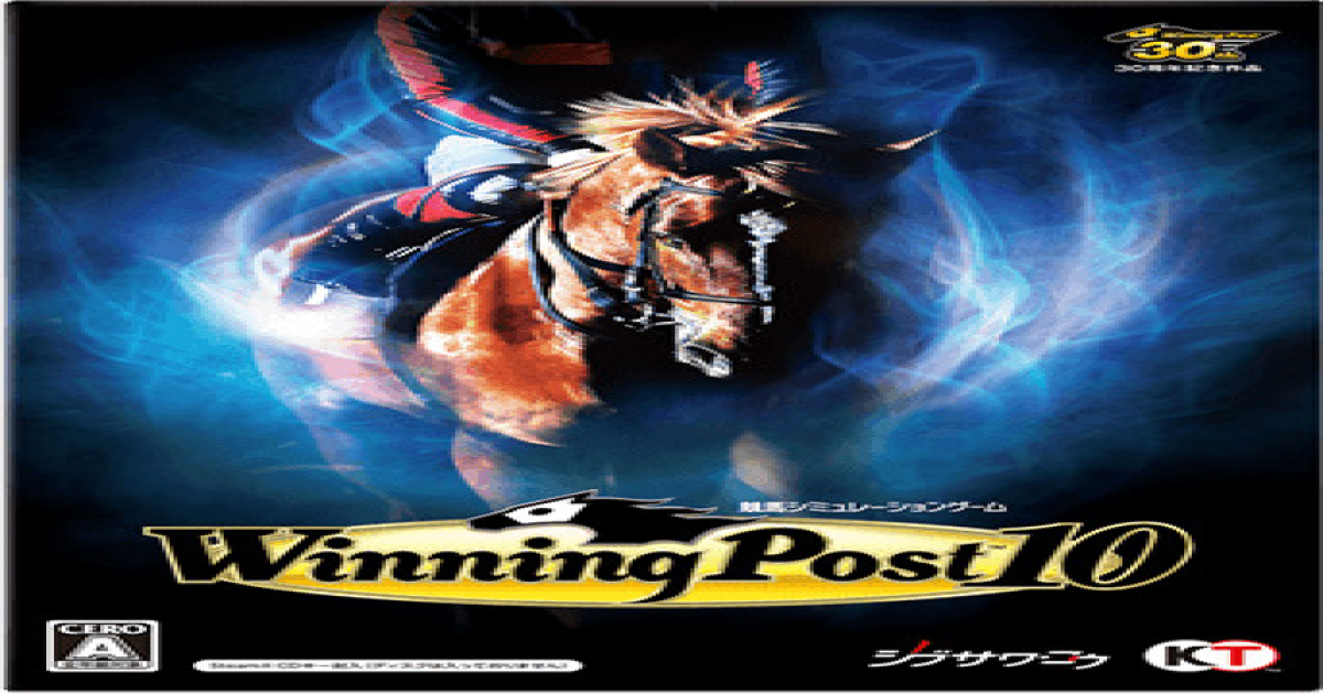 Winning Post 10】ウイニングポスト30周年記念作品!予約特典や最安