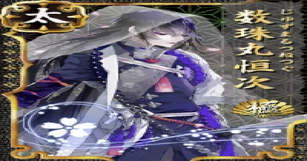 【刀剣乱舞】数珠丸恒次・極のステータス、セリフ、回想、イラストなどキャラ情報まとめ【とうらぶ】 – 攻略大百科