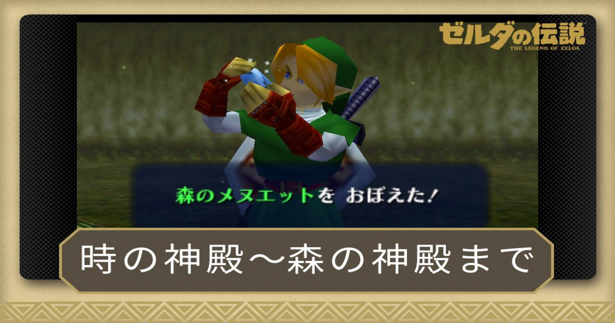 【時のオカリナ】攻略チャート4：時の神殿～森の神殿【ゼルダ時オカ Switch64】 攻略大百科