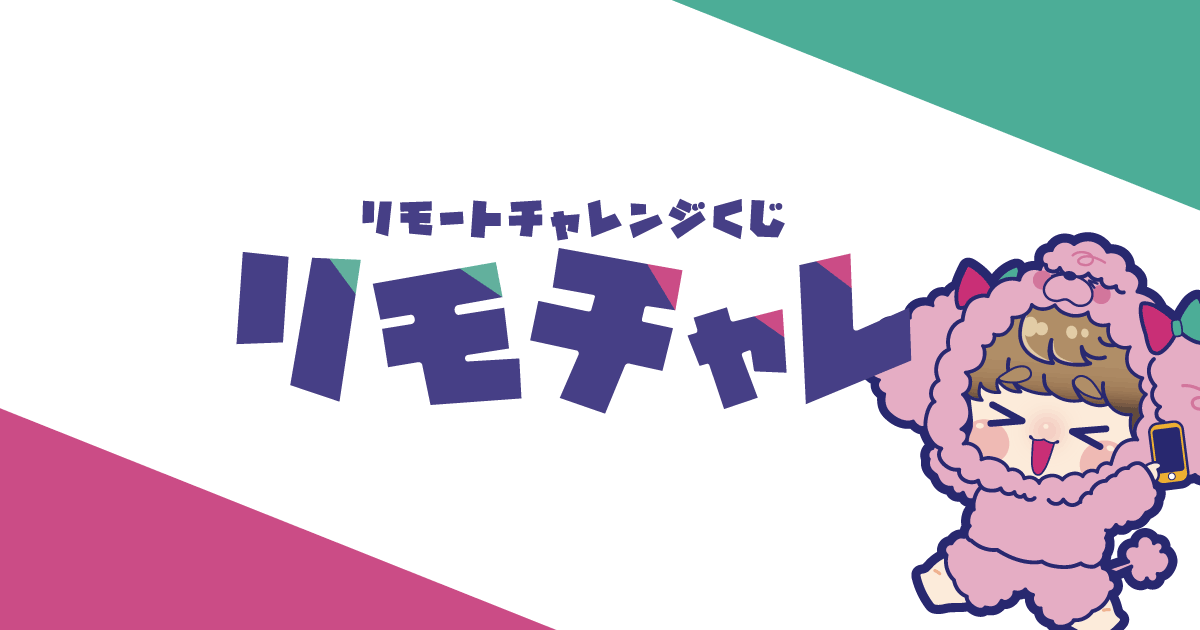 限定アイテムが必ず当たる！リモートチャレンジくじ「リモチャレ」が