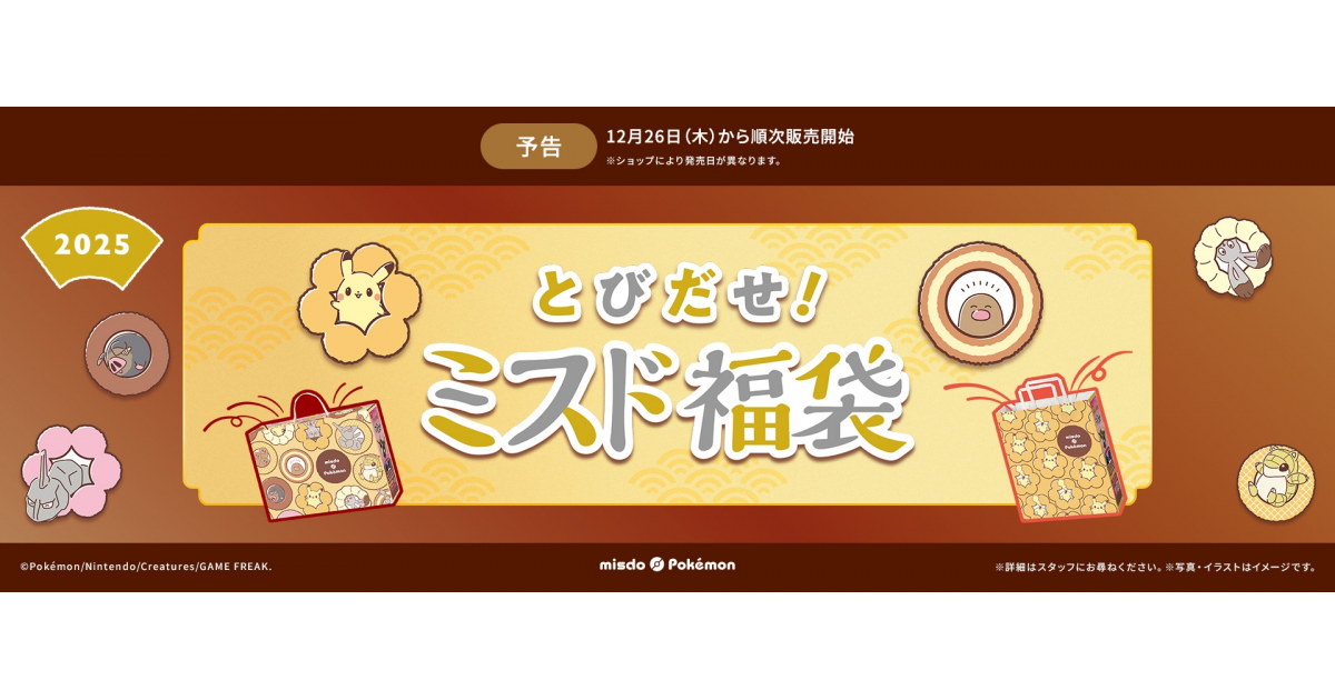 【ミスド福袋2025】今年もポケモンとコラボ!中身のラインナップが公開!|福袋は買うべき?悩むポイントまとめ – 攻略大百科