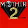 マザー2 | MOTHER2 ギーグの逆襲（switch版）