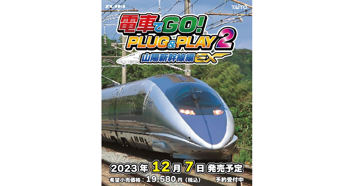 【電車でGO! PLUG&PLAY2 山陽新幹線編EX】予約特典や最安価格ショップ比較まとめ 攻略大百科 【電車でGO! PLUG&PLAY2 山陽新幹線編EX】予約特典や最安価格ショップ比較まとめ 攻略大百科