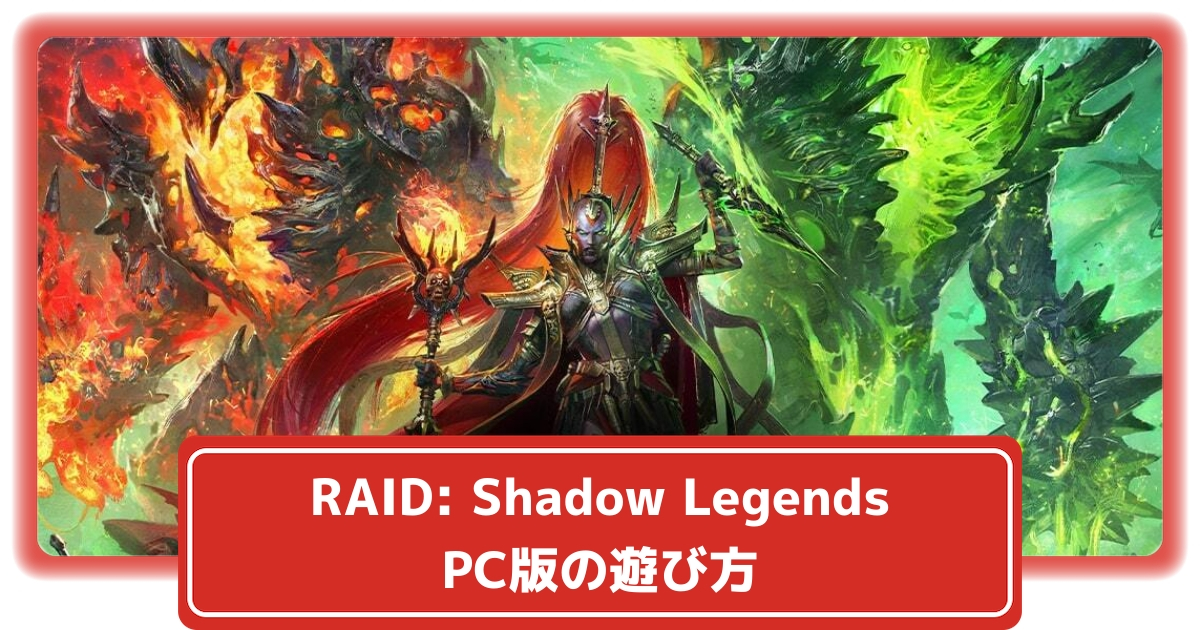 [RAID: Shadow Legends]How to play the PC version and the smartphone version together – a detailed encyclopedia