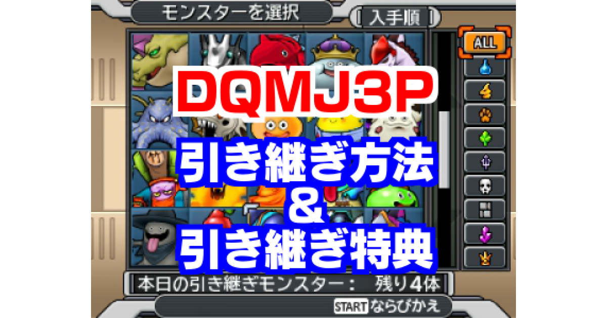 DQMJ3P】ジョーカー3からプロフェッショナルへの引き継ぎ方法&特典紹介