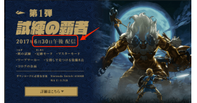 【ゼルダBotW】追加DLC(エキスパンション・パス)とは? 発売日