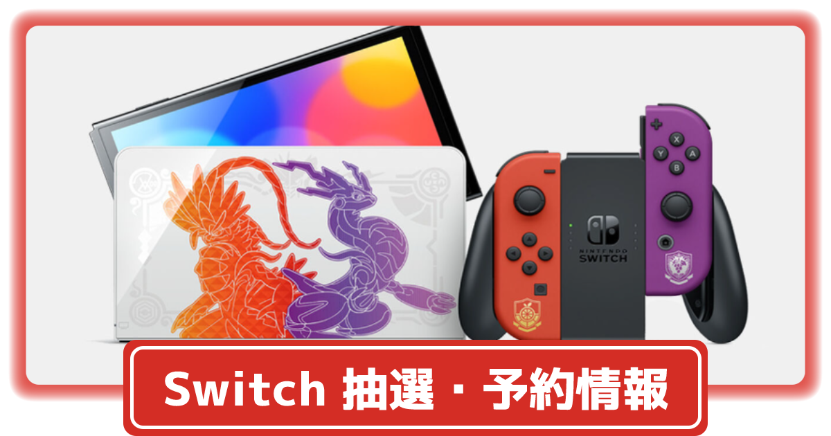 ポケモンSV限定デザインのスイッチ本体(有機EL) 予約・抽選最新情報