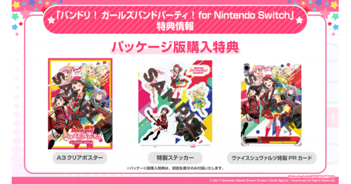 【Switch版ガルパ】予約開始!各種限定版や最安価格ショップ比較