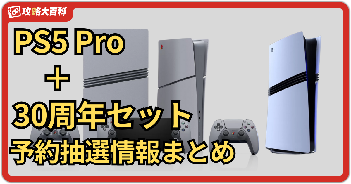 PS5 Pro 30周年アニバーサリー リミテッドエディション 特別 PS5 Pro 30周年アニバーサリー リミテッドエディション 特別