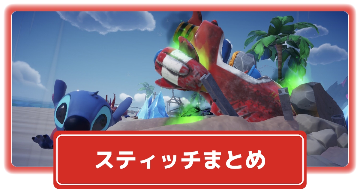 ディズニーdlv スティッチの出現条件 発生クエスト おすすめスキルまとめ ディズニードリームライトバレー 攻略大百科