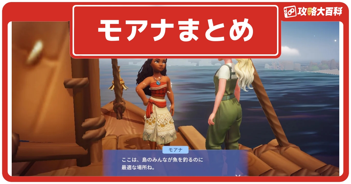 ディズニーdlv モアナの出現条件 発生クエスト おすすめスキルまとめ ディズニードリームライトバレー 攻略大百科