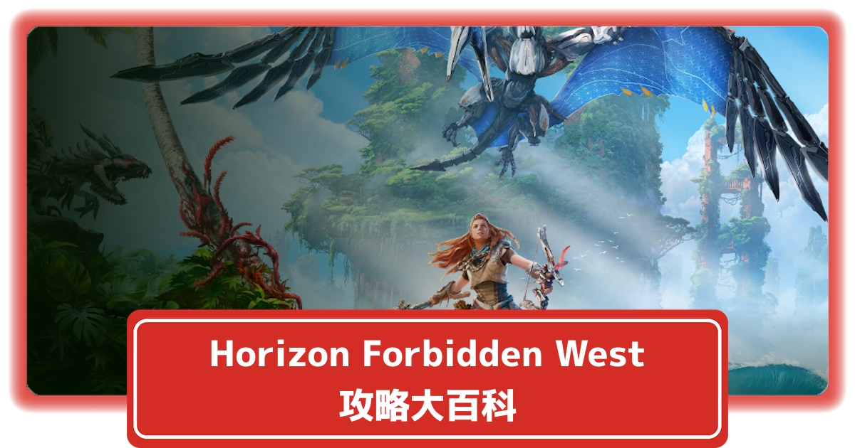 ホライゾン2 フォビドゥンウエスト(Horizon Forbidden West) 攻略大百科 – ホライゾン続編を徹底攻略！
