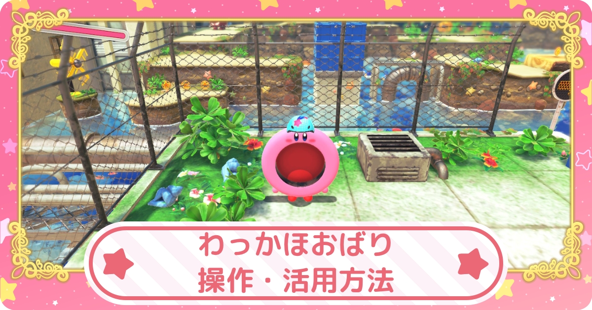 カービィディスカバリー わっかほおばりの操作 活用方法 攻略大百科