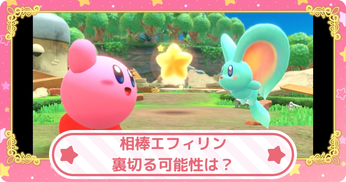 カービィディスカバリー 相棒エフィリンが裏切る可能性は 攻略大百科